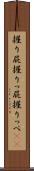 握り屁 Scroll