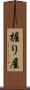 握り屋 Scroll