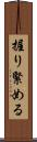 握り緊める Scroll