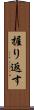 握り返す Scroll