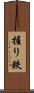握り鋏 Scroll