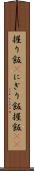 握り飯(P) Scroll