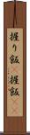 握り飯(P) Scroll