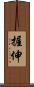 握伸 Scroll