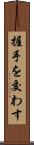 握手を交わす Scroll