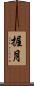 握月 Scroll
