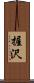 握沢 Scroll