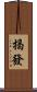 揭發 Scroll