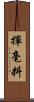 揮毫料 Scroll