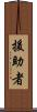 援助者 Scroll