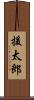 援太郎 Scroll