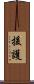援護 Scroll