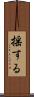 揺する Scroll