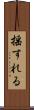 揺すれる Scroll
