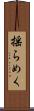 揺らめく Scroll