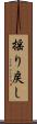 揺り戻し Scroll