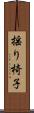 揺り椅子 Scroll