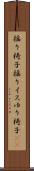 揺り椅子 Scroll
