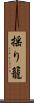 揺り籠 Scroll