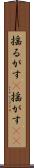 揺るがす(P) Scroll