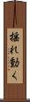 揺れ動く Scroll