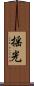 揺光 Scroll