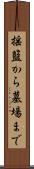 揺籃から墓場まで Scroll