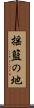揺籃の地 Scroll