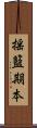 揺籃期本 Scroll