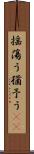 揺蕩う Scroll