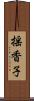 揺香子 Scroll