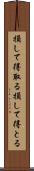 損して得取る Scroll
