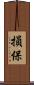 損保 Scroll