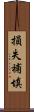 損失補填 Scroll