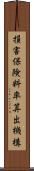 損害保険料率算出機構 Scroll