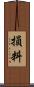 損料 Scroll
