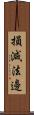 損減法邊 Scroll