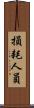 損耗人員 Scroll