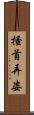 搔首弄姿 Scroll