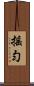 搖勻 Scroll