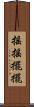 搖搖擺擺 Scroll