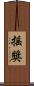 搖獎 Scroll