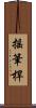 搖筆桿 Scroll