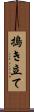 搗き立て Scroll