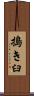 搗き臼 Scroll