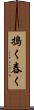 搗く Scroll