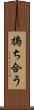 搗ち合う Scroll