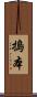 搗本 Scroll
