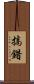 搞錯 Scroll