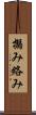 搦み Scroll